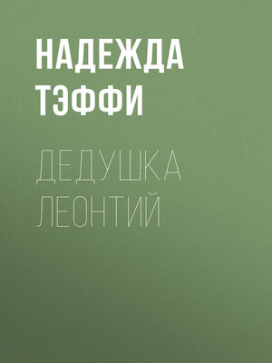 cover image of Дедушка Леонтий